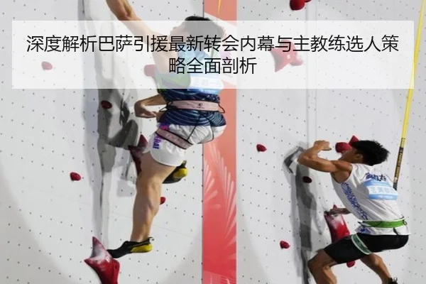 深度解析巴萨引援最新转会内幕与主教练选人策略全面剖析